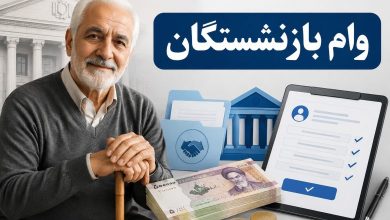 وام بازنشستگان