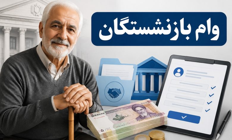 وام بازنشستگان
